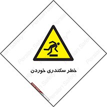 , سرخوردن , لیز , افتادن , 