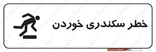  , سرخوردن , لیز , افتادن , 