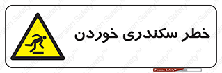  , سرخوردن , لیز , افتادن , 