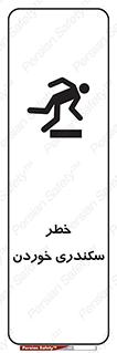  , سرخوردن , لیز , افتادن , 