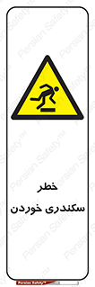  , سرخوردن , لیز , افتادن , 