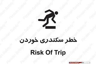  , سرخوردن , لیز , افتادن , 