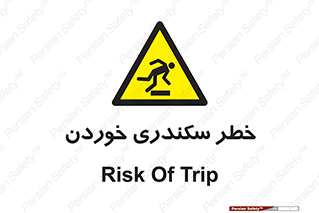  , سرخوردن , لیز , افتادن , 