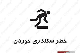 تابلوی ایمنی خطر سکندری خوردن – طرح 12283