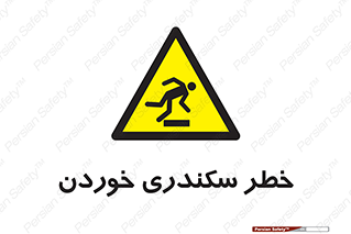 , سرخوردن , لیز , افتادن , 