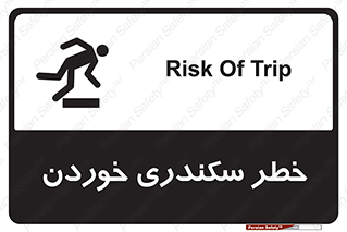 تابلوی ایمنی خطر سکندری خوردن – طرح 12283