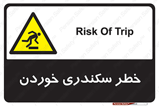  , سرخوردن , لیز , افتادن , 