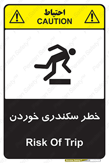تابلوی ایمنی خطر سکندری خوردن – طرح 12283