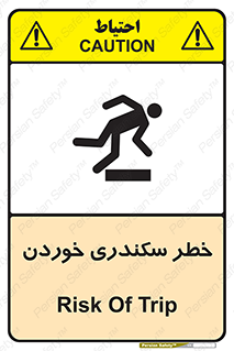 تابلوی ایمنی خطر سکندری خوردن – طرح 12283