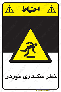  , سرخوردن , لیز , افتادن , 