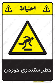  , سرخوردن , لیز , افتادن , 