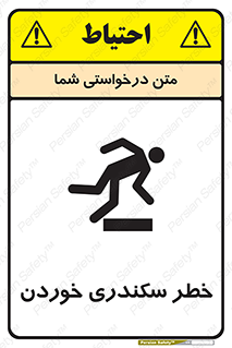 تابلوی ایمنی خطر سکندری خوردن – طرح 12283