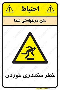  , سرخوردن , لیز , افتادن , 