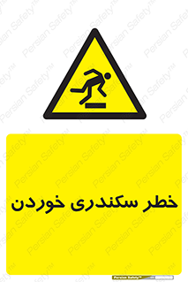  , سرخوردن , لیز , افتادن , 
