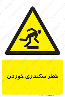  , سرخوردن , لیز , افتادن , 