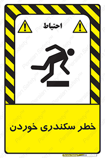  , سرخوردن , لیز , افتادن , 