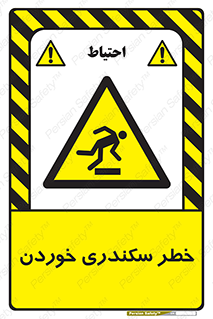  , سرخوردن , لیز , افتادن , 