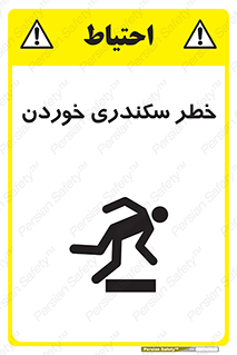 تابلوی ایمنی خطر سکندری خوردن – طرح 12283