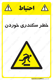  , سرخوردن , لیز , افتادن , 