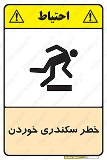  , سرخوردن , لیز , افتادن , 