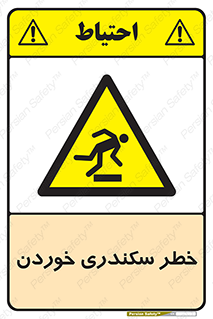  , سرخوردن , لیز , افتادن , 