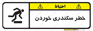 تابلوی ایمنی خطر سکندری خوردن – طرح 12283