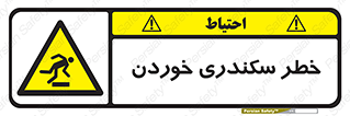 تابلوی ایمنی خطر سکندری خوردن – طرح 12283