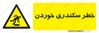 , سرخوردن , لیز , افتادن , 