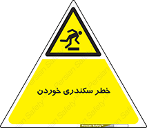  , سرخوردن , لیز , افتادن , 