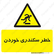  , سرخوردن , لیز , افتادن , 
