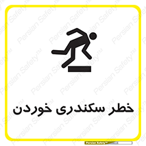 تابلوی ایمنی خطر سکندری خوردن – طرح 12283