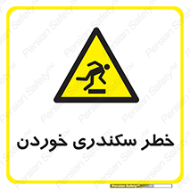  , سرخوردن , لیز , افتادن , 