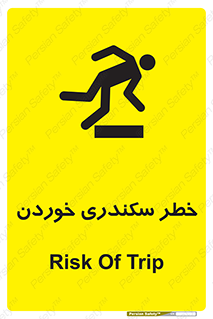 تابلوی ایمنی خطر سکندری خوردن – طرح 12283