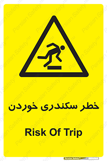  , سرخوردن , لیز , افتادن , 