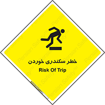 تابلوی ایمنی خطر سکندری خوردن – طرح 12283