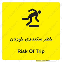 تابلوی ایمنی خطر سکندری خوردن – طرح 12283