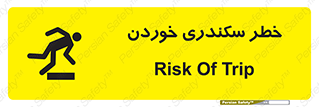 تابلوی ایمنی خطر سکندری خوردن – طرح 12283