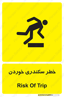  , سرخوردن , لیز , افتادن , 