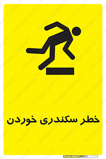 تابلوی ایمنی خطر سکندری خوردن – طرح 12283