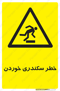  , سرخوردن , لیز , افتادن , 