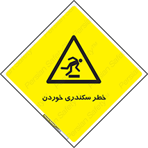  , سرخوردن , لیز , افتادن , 