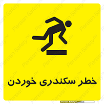  , سرخوردن , لیز , افتادن , 