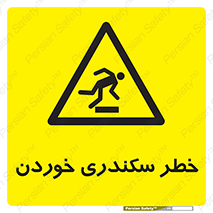  , سرخوردن , لیز , افتادن , 