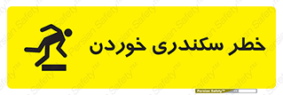  , سرخوردن , لیز , افتادن , 