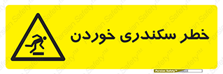  , سرخوردن , لیز , افتادن , 