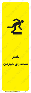 تابلوی ایمنی خطر سکندری خوردن – طرح 12283