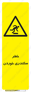  , سرخوردن , لیز , افتادن , 