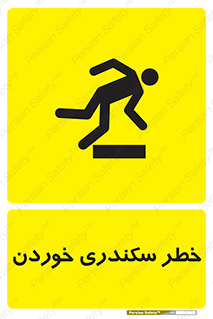  , سرخوردن , لیز , افتادن , 