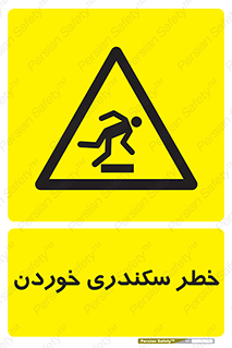  , سرخوردن , لیز , افتادن , 