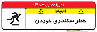 تابلوی ایمنی خطر سکندری خوردن – طرح 12283